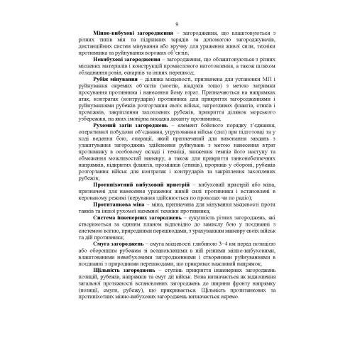 Утримання та обслуговування інженерних загороджень