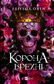 Корона брехні (Домініони #1) Корона брехні (Домініони #1)