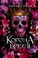 Корона брехні (Домініони #1)