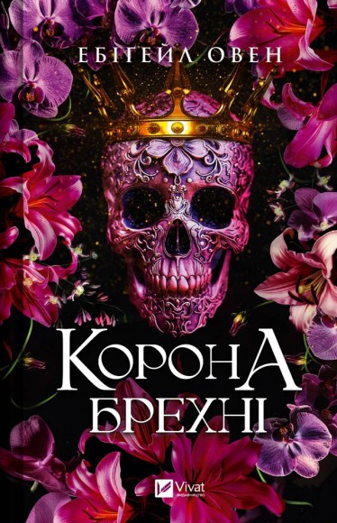 Корона брехні (Домініони #1) Корона брехні (Домініони #1)