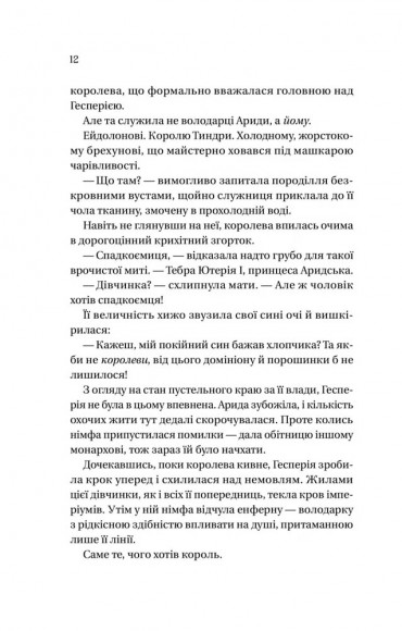 Корона брехні (Домініони #1) Корона брехні (Домініони #1)