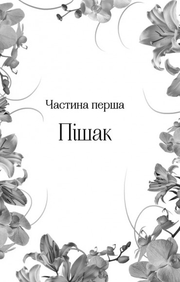 Корона брехні (Домініони #1) Корона брехні (Домініони #1)