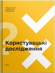 Користувацькі дослідження