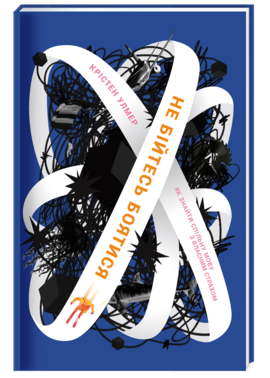 Не бійтесь боятися