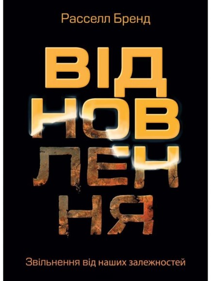 Відновлення. Звільнення від наших залежностей