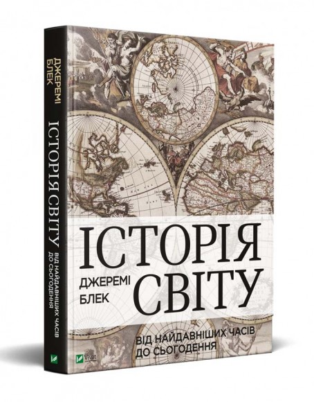 Історія світу від найдавніших часів до сьогодення