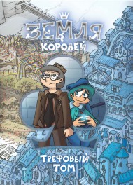 Земля Королей. Трефовый том Земля Королей. Трефовый том