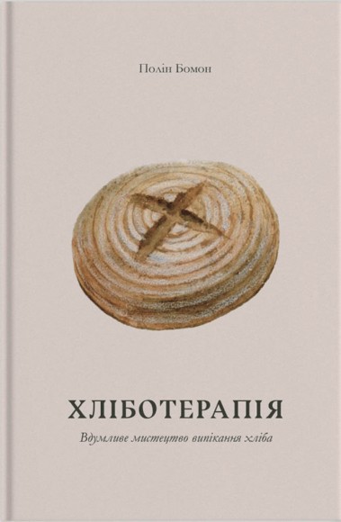 Хліботерапія. Вдумливе мистецтво випікання хліба