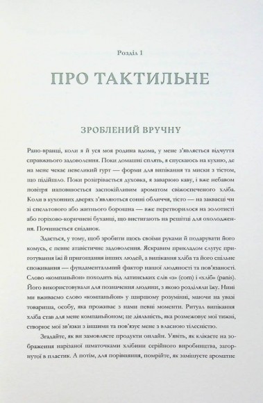 Хліботерапія. Вдумливе мистецтво випікання хліба