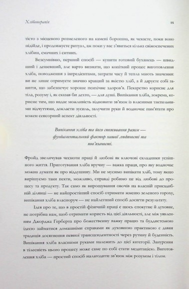 Хліботерапія. Вдумливе мистецтво випікання хліба