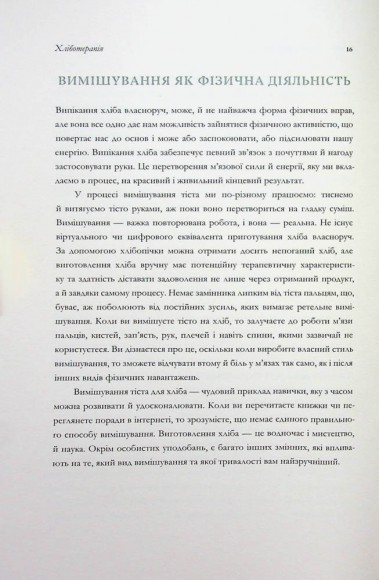 Хліботерапія. Вдумливе мистецтво випікання хліба