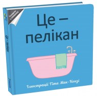 Це – пелікан Це – пелікан
