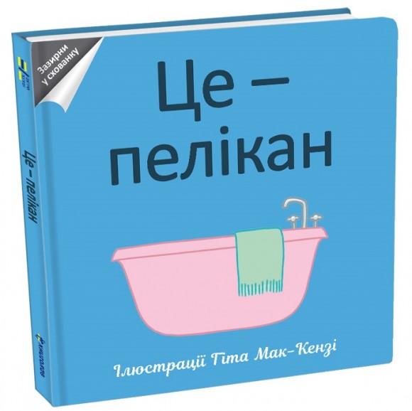 Це – пелікан