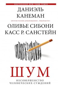 Шум. Несовершенство человеческих суждений Шум. Несовершенство человеческих суждений