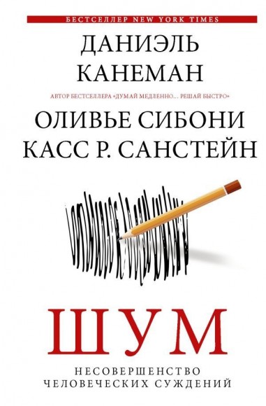 Шум. Несовершенство человеческих суждений Шум. Несовершенство человеческих суждений