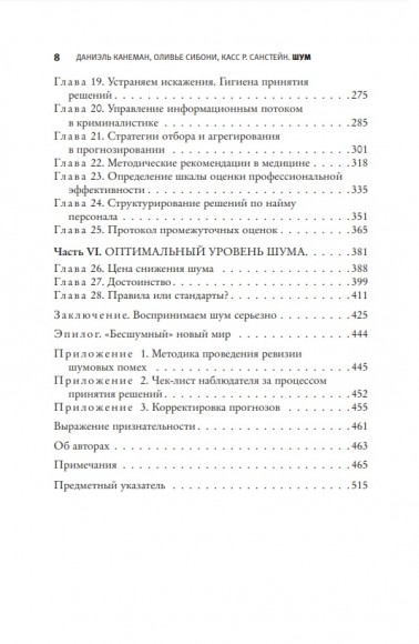 Шум. Несовершенство человеческих суждений Шум. Несовершенство человеческих суждений