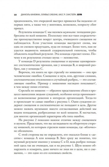 Шум. Несовершенство человеческих суждений Шум. Несовершенство человеческих суждений