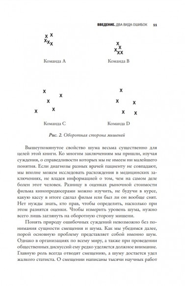 Шум. Несовершенство человеческих суждений Шум. Несовершенство человеческих суждений