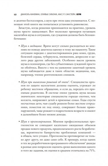 Шум. Несовершенство человеческих суждений Шум. Несовершенство человеческих суждений