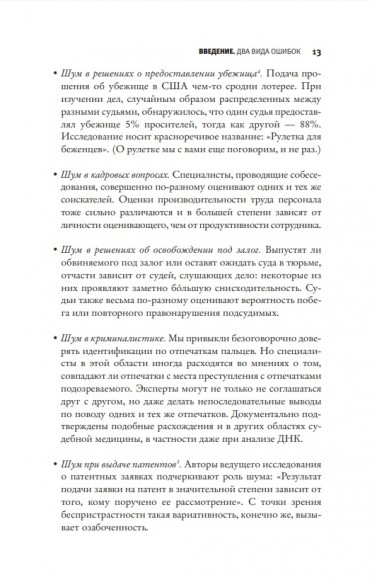 Шум. Несовершенство человеческих суждений Шум. Несовершенство человеческих суждений