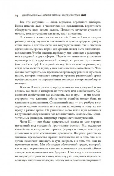 Шум. Несовершенство человеческих суждений Шум. Несовершенство человеческих суждений