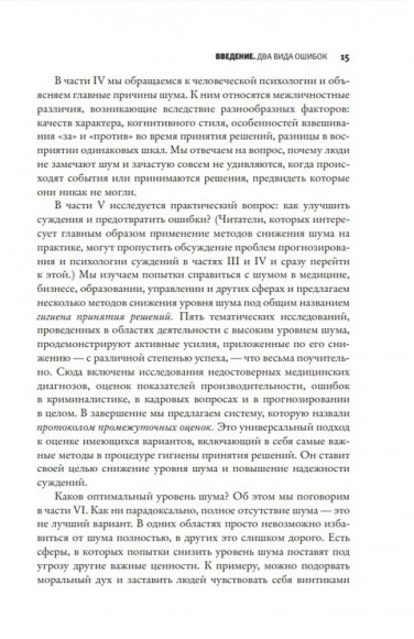 Шум. Несовершенство человеческих суждений Шум. Несовершенство человеческих суждений