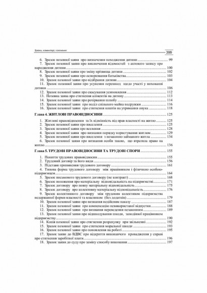 Процесуальні документи в галузях цивільно-правових, трудових, сімейних, господарських, житлових та інших відносин. Зразки, коментарі, пояснення. Практичний посібник Процесуальні документи в галузях цивільно-правових, трудових, сімейних, господарських, житлових та інших відносин. Зразки, коментарі, пояснення. Практичний посібник