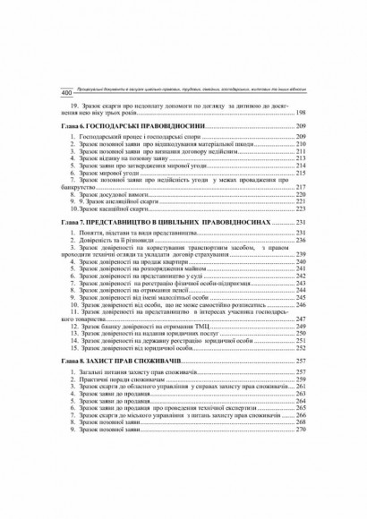 Процесуальні документи в галузях цивільно-правових, трудових, сімейних, господарських, житлових та інших відносин. Зразки, коментарі, пояснення. Практичний посібник Процесуальні документи в галузях цивільно-правових, трудових, сімейних, господарських, житлових та інших відносин. Зразки, коментарі, пояснення. Практичний посібник