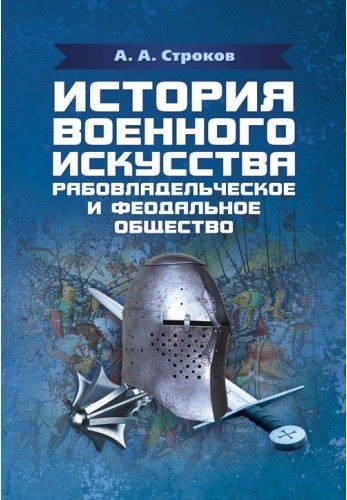 История военного искусства. Рабовладельческое и феодальное общество