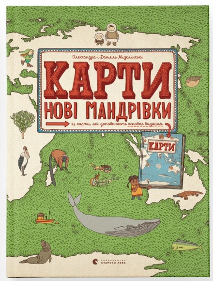 Карти. Нові мандрівки Карти. Нові мандрівки