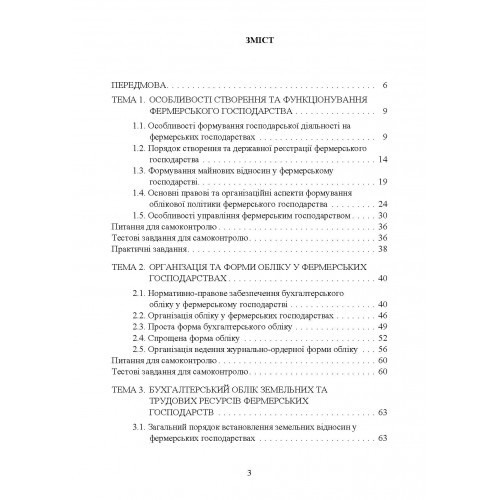 Облік в фермерських господарствах
