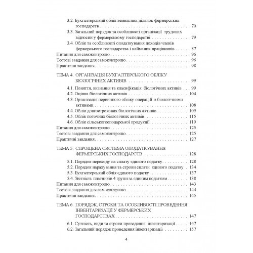Облік в фермерських господарствах