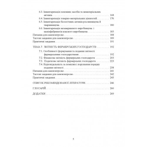 Облік в фермерських господарствах