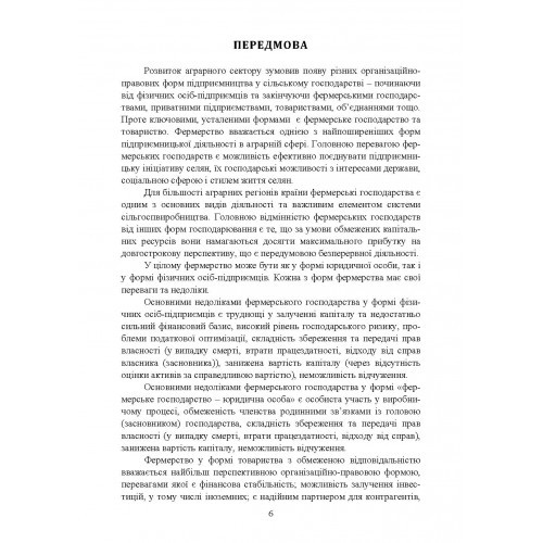 Облік в фермерських господарствах