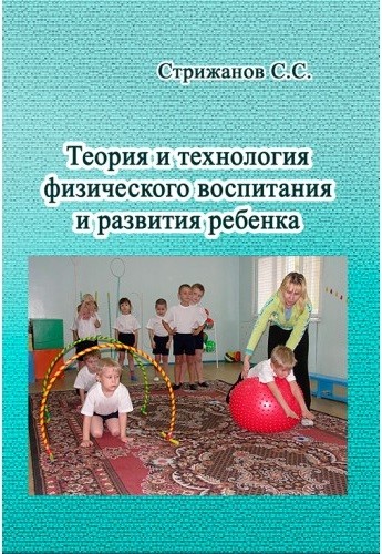 Теория и технология физического воспитания и развития ребенка