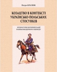 Козацтво в контексті українсько-польских стосунків. Літературні інтерпретації ранньомодерного періоду. Монографія Козацтво в контексті українсько-польских стосунків. Літературні інтерпретації ранньомодерного періоду. Монографія