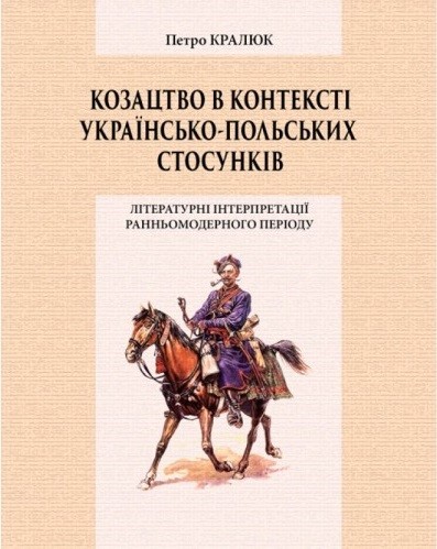 Козацтво в контексті українсько-польских стосунків. Літературні інтерпретації ранньомодерного періоду. Монографія