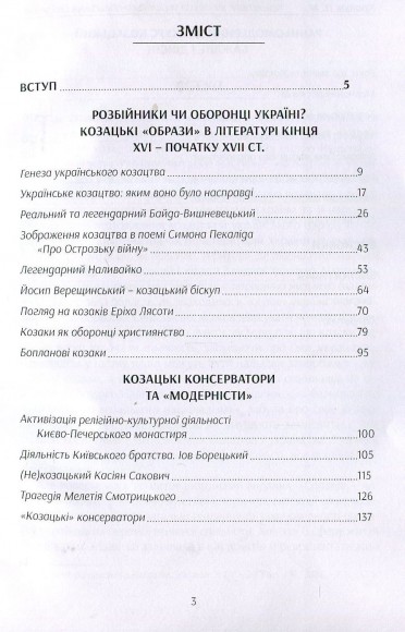 Козацтво в контексті українсько-польских стосунків. Літературні інтерпретації ранньомодерного періоду. Монографія