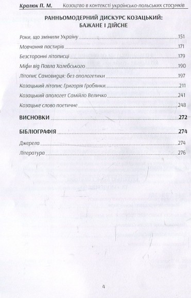 Козацтво в контексті українсько-польских стосунків. Літературні інтерпретації ранньомодерного періоду. Монографія
