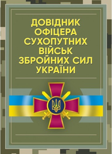 Довідник офіцера Сухопутних військ Збройних Сил України Довідник офіцера Сухопутних військ Збройних Сил України