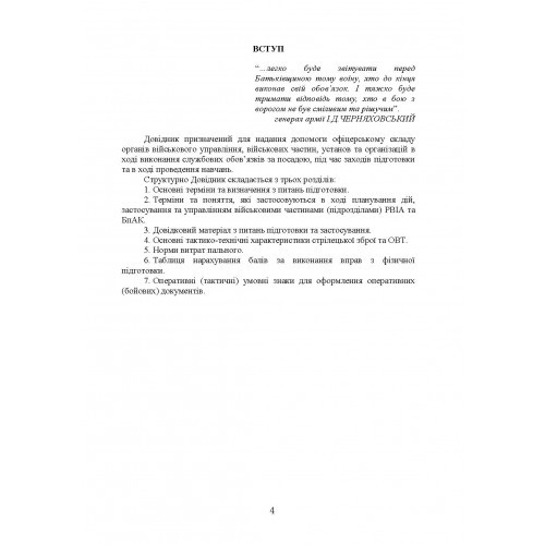 Довідник офіцера Сухопутних військ Збройних Сил України Довідник офіцера Сухопутних військ Збройних Сил України