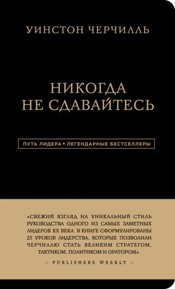 Уинстон Черчилль. Никогда не сдавайтесь Уинстон Черчилль. Никогда не сдавайтесь