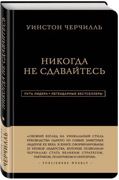 Уинстон Черчилль. Никогда не сдавайтесь Уинстон Черчилль. Никогда не сдавайтесь