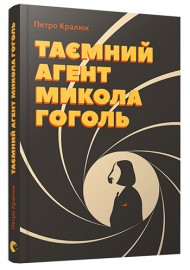 Таємний агент Микола Гоголь Таємний агент Микола Гоголь