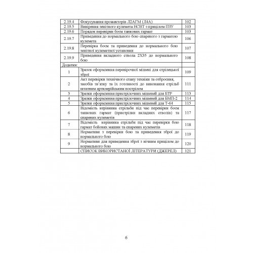 Керівництво зі стрілецької справи: перевірка бою, приведення до нормального бою стрілецької зброї, озброєння бойових машин та вивірки їх прицілів Керівництво зі стрілецької справи: перевірка бою, приведення до нормального бою стрілецької зброї, озброєння бойових машин та вивірки їх прицілів