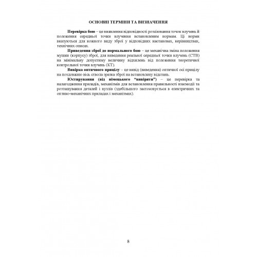 Керівництво зі стрілецької справи: перевірка бою, приведення до нормального бою стрілецької зброї, озброєння бойових машин та вивірки їх прицілів Керівництво зі стрілецької справи: перевірка бою, приведення до нормального бою стрілецької зброї, озброєння бойових машин та вивірки їх прицілів