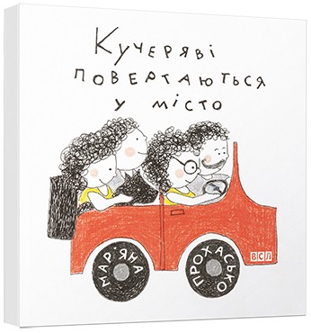 Кучеряві повертаються в місто Кучеряві повертаються в місто