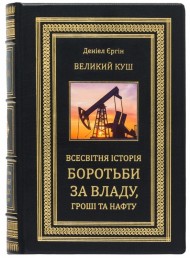 Великий куш. Всесвітня історія боротьби за владу, гроші, нафту