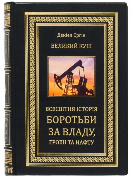 Великий куш. Всесвітня історія боротьби за владу, гроші, нафту Великий куш. Всесвітня історія боротьби за владу, гроші, нафту