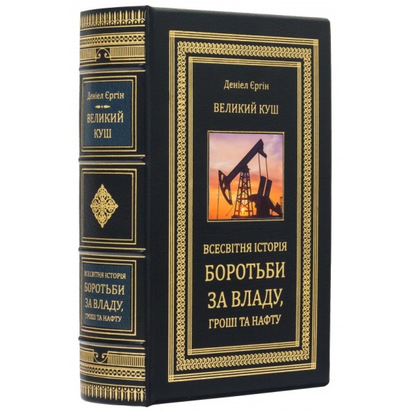 Великий куш. Всесвітня історія боротьби за владу, гроші, нафту Великий куш. Всесвітня історія боротьби за владу, гроші, нафту